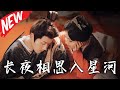 長夜相思入星河 第1 150集 高清完结合集 丨私奔路上暴打PUA渣男 扛著嫁衣殺回北王府 重生逃婚反手嫁世子 前世你護我周全 這一世換我以命護你 虐渣甜寵雙向奔赴 盛世短剧 重生 短剧 長夜相思入星河 第1 150集 高清完结合集 丨私奔路上暴打PUA渣男 扛著嫁衣殺回北王府 重生逃婚反手嫁世子 前世你護我周全 這一世換我以命護你 虐渣甜寵雙向奔赴 盛世短剧 重生 短剧