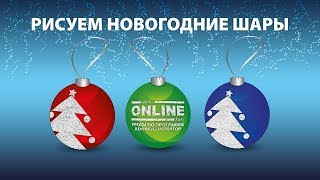 🎄Рисуем НОВОГОДНИЕ ШАРЫ в Adobe Illustrator!😏 Уроки по Иллюстратору онлайн на aleks-onlinekurs.ru! 🎄Рисуем НОВОГОДНИЕ ШАРЫ в Adobe Illustrator!😏 Уроки по Иллюстратору онлайн на aleks-onlinekurs.ru!