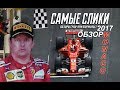 Формула 1 Гран при Монако 2017 ОБЗОР  Самые слики Monaco GP review