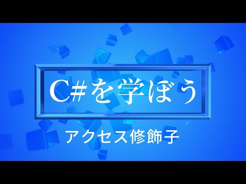 【プログラミング初心者向け】C#を学ぼう！part24_アクセス修飾子