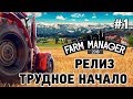 Farm Manager 2018 #1 Трудное начало (РЕЛИЗ)