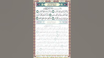 97 سورة القدر  مكتوبة - صفحة المصحف - بصوت الشيخ محمد صديق المنشاوي - #جزء_عم​​​