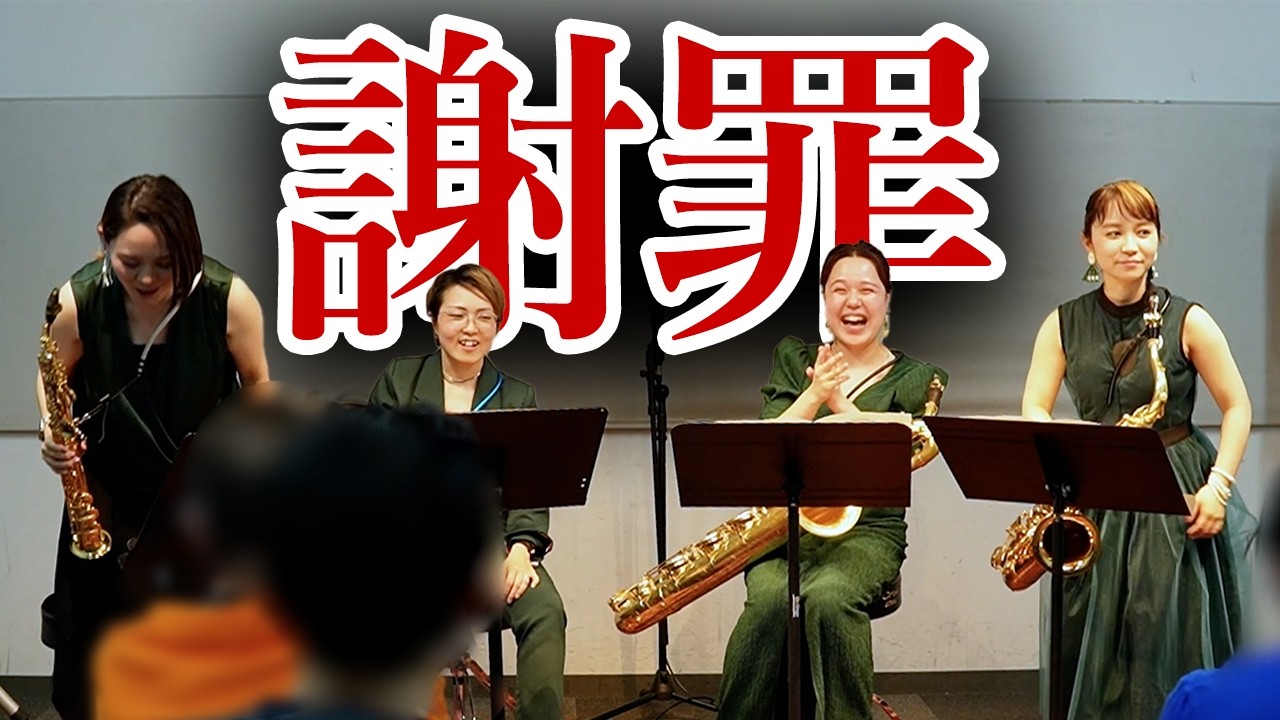 10分初見で「A列車でいこう」吹いてみた！【サックス四重奏】 - YouTube