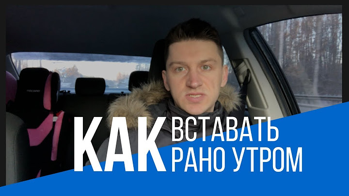 Как ВСТАВАТЬ рано утром: 4 важных элемента для раннего подъема