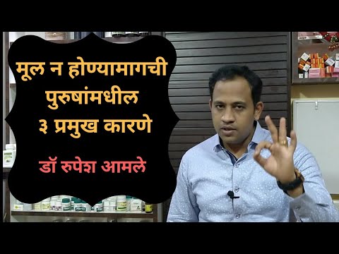 मूल न होण्याची पुरुषांमधील कारणे l Male Infertility Reason by Dr. Rupesh Amale