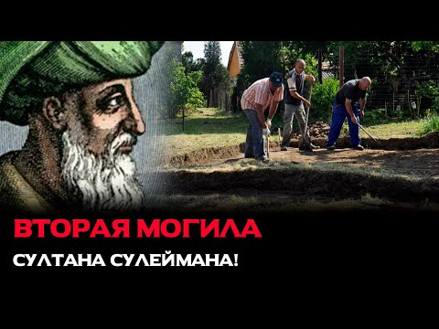 Вторая могила Сулеймана!