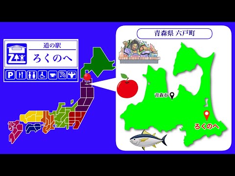 【青森県】道の駅「ろくのへ」