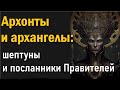 Архонты и архангелы: шептуны и посланники правителей.