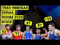 Итоги ЧЕМПИОНАТА РОССИИ 2020 по греко-римской борьбе // ЗНАЙ НАШИХ