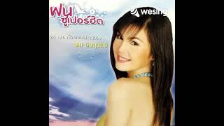 ต้อนรับกลับห้องใจ / ฝน ธนสุนทร cover by .. ศรี