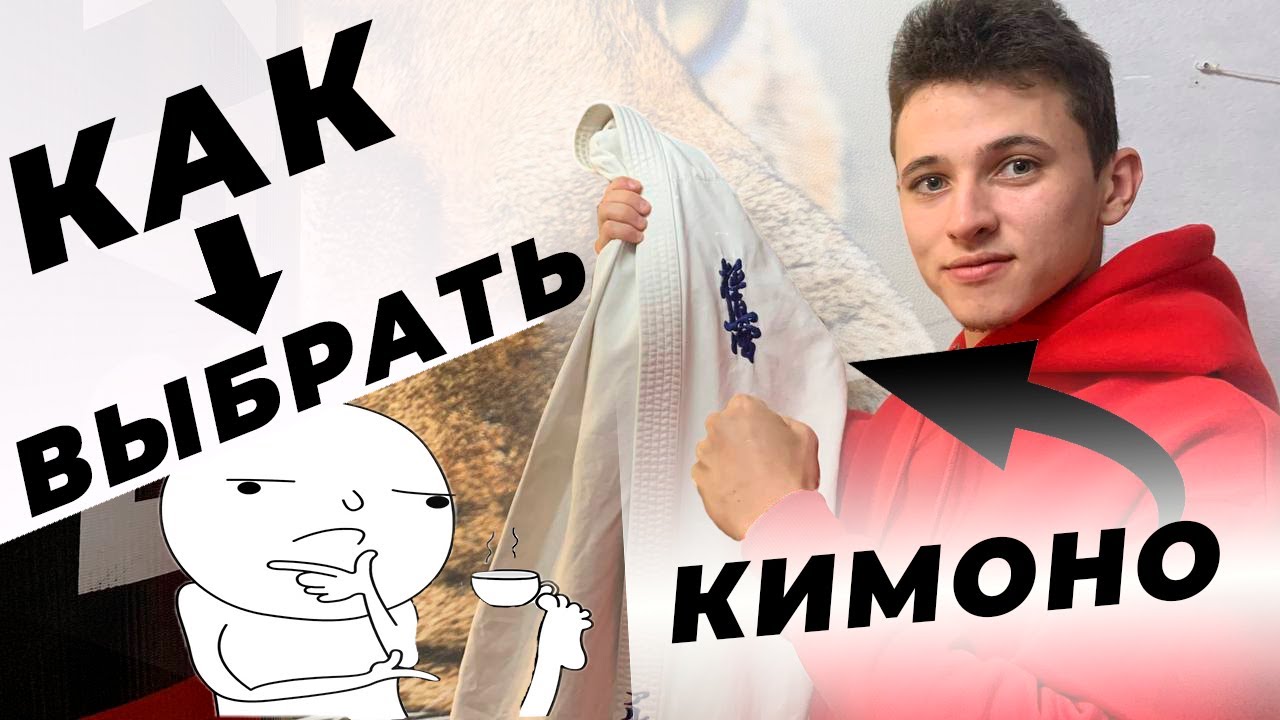 КАК ВЫБРАТЬ КИМОНО ДЛЯ КАРАТЕ КЁКУСИНКАЙ?