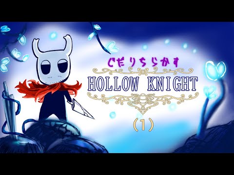【Hollow Knight】やろうやろうと思ってたら続編出てた【Vtuber】