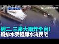 "梅雨鋒面＋西南氣流"全台開炸! 雨彈狂轟一週 疑排水受阻釀水淹民宅! 居民憂:雨彈又要來 週二.三豪大雨炸全台! 居民怕:再淹一次損失誰賠｜記者 石明啓 林意芸｜三立新聞LIVE
