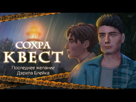 Видео: Сохранение-КВЕСТ: Последнее желание Дэрила Блейка 🌧 [Savefile Sims 4]