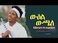 CHURA MEDIA NEW TIGRINIA MUSIC OFFICIAL VIDEO 2021 BY KUBROM H MARIAM KOBRA сЛНсЛХсИН сЛНсМлсИИ CHURA MEDIA NEW TIGRINIA MUSIC OFFICIAL VIDEO 2021 BY KUBROM H MARIAM KOBRA сЛНсЛХсИН сЛНсМлсИИ