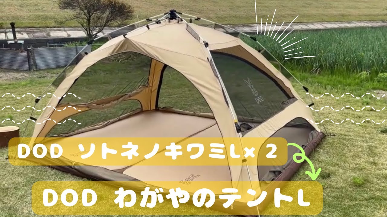 ワガヤノテントL わがやのテントL（タン） T5-869-TN - DOD（ディーオーディー）【公式