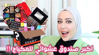 اشتريت اكبر صندوق عشوائي للمكياج على الانترنت !! صدمني 😳 || شهد ناصر 🌸