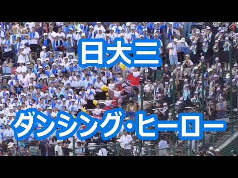 日大三「ダンシング・ヒーロー」 (2018年版)