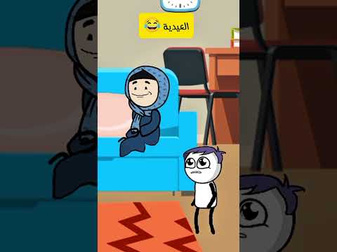 العيدية نكت كرتون ضحك مضحك كوميديا كوميدي سميطة 