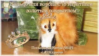 Кольцо-корона с 18 каратным золотым покрытием. Посылка из Китая №143 Кольцо-корона с 18 каратным золотым покрытием. Посылка из Китая №143