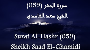 Holy Quran 059 Al-Hashr [HD] _ القرآن الكريم سورة الحشر - سعد الغامدى جودة عالية