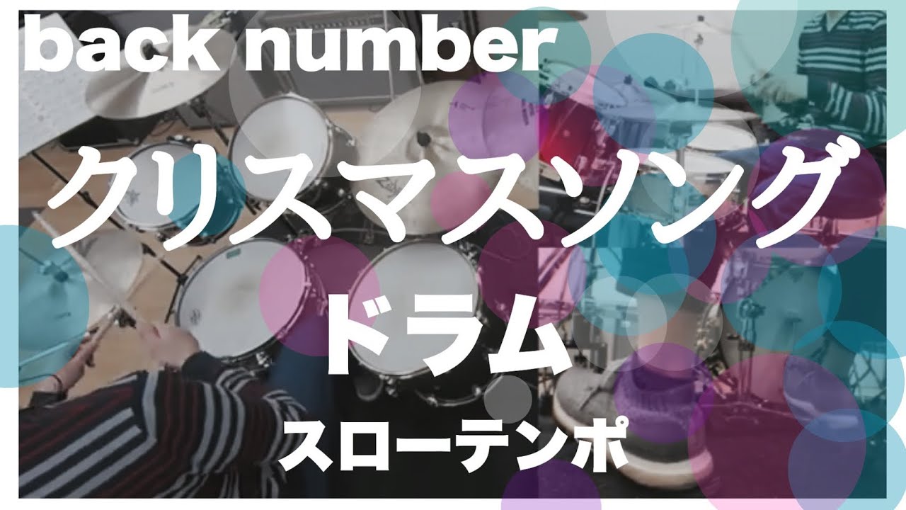 クリスマスソング Back Number ドラムレッスンブログ Beat In Break Time Kornz Music Lesson Net