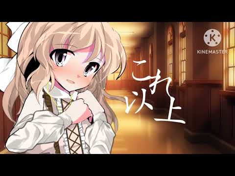 【初投稿】【東方改変PV 】【これ以上好きになっても】
