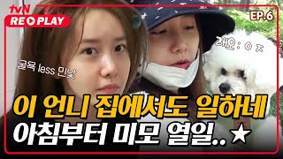 [온앤오프] 집에서도 예쁜 사람이 있다?! 윤아의 잔잔힐링 일상 속으로~~ | EP.6 #tvNREPLAY