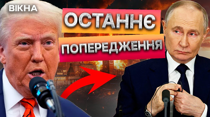 УЛЬТИМАТУМ Путіну від США! ⚡ Трамп ГОТОВИЙ РОЗТРОЩИТИ РФ у разі ПРОДОВЖЕННЯ ВІЙНИ 14.02.2025