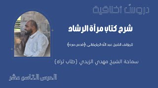 شرح كتاب مرآة الرشاد | الشيخ مهدي الزيدي (ره) | الدرس التاسع عشر