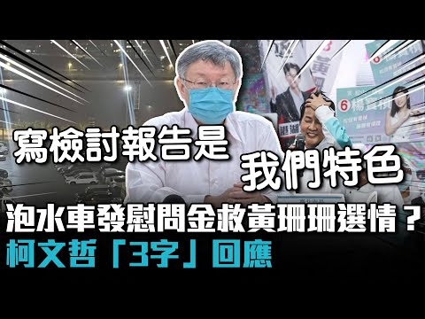 泡水車發慰問金「救黃珊珊選情」？柯文哲「3字」回應【CNEWS】