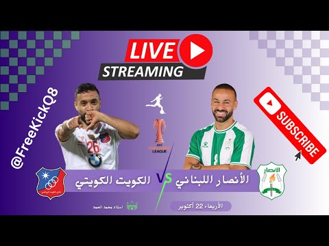 بث مباشر مباراة الكويت الكويتي  الأنصار اللبناني بطولة التحدي الآسيوي 25 10 2025