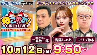 ねこみみ! GIRL'S LIVE｜にっぽん未来プロジェクト競走ｉｎとこなめ　最終日