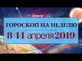 Венера под чарами Нептуна! ГОРОСКОП на НЕДЕЛЮ 8-14 апреля 2019 Астролог Olga