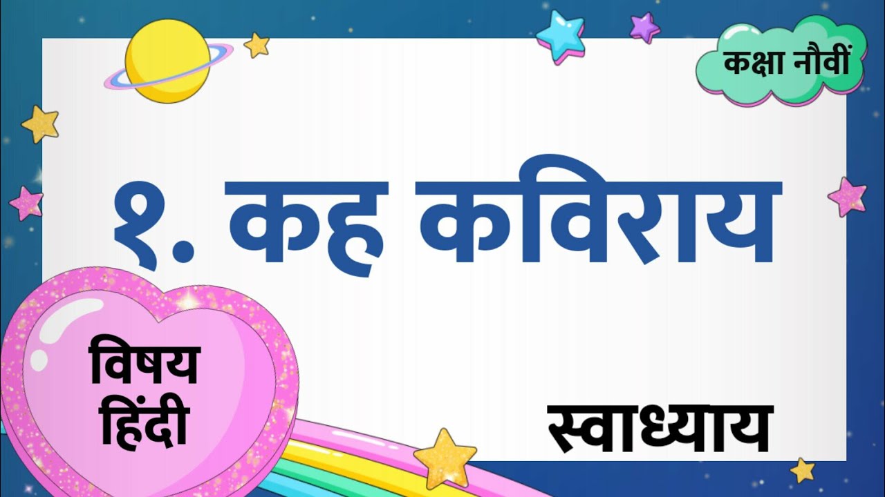 Hindi Lokbharti 9th Digest Answers Std 9th Lokbharti Hindi | १. कह कविराय | Questions and Answers || Study