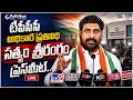 Live : టీపీసీసీ అధికార ప్రతినిధి సత్యం శ్రీరంగం ప్రెస్మీట్.. | Sathyam Sri Rangam@PolitikosMedia