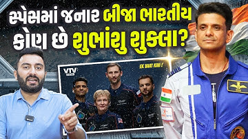 Explained Axiom 4 Mission | સ્પેસમાં જનાર બીજા ભારતીય શુભાંશુ શુક્લા કોણ છે? | Ek Vaat Kau