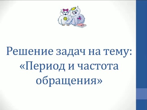 Физика. Решение задач на тему "Период и частота обращения"
