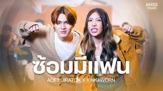 ซ้อมมีแฟน (trial) - By เอ้ย จิรัช X Kinkaworn [Collab version] @marr.music.content​