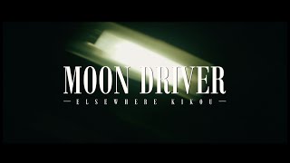 エルスウェア紀行「ムーンドライバー」MusicVideo / Elsewhere Kikou - Moon Driver