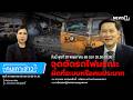 Highlight | จุดตัดรถไฟมรณะ ผิดที่ระบบหรือคนประมาท : คนเคาะข่าว 20-05-69