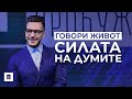 Говори Живот - Силата на Думите  | Пастор Максим Асенов | Църква Пробуждане