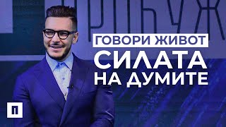 Говори Живот - Силата на Думите | Пастор Максим Асенов | Църква Пробуждане