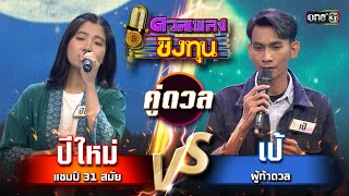 เป้ (ผู้ท้าดวล) vs ปีใหม่ (แชมป์ 31 สมัย) | Highlight ดวลเพลงชิงทุน2024 Ep.1580 | 1 มิ.ย.67