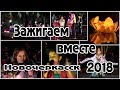 Фестиваль фонариков Вместе зажигаем  Новочеркасск 2018