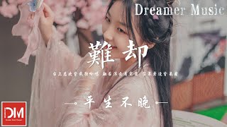 Video thumbnail of "難卻 - 平生不晚『臺上悲歡皆我獨吟唱，翩若浮雲著霓裳，落幕鬢邊皆染霜』【動態歌詞】"