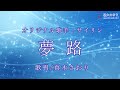 夢路(サイリンさん)唄/真木さおり