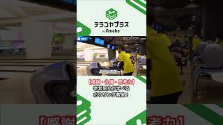 【感謝・礼儀・思考力】老若男女が学べるボウリング教室！ #習い事 #教育 #ボウリング ＃shorts