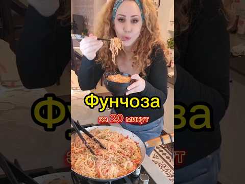 Фунчоза за 20 минут #фунчозаскурицей #фунчозасовощами