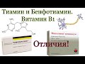 Витамин B1. Тиамин и Бенфотиамин (Мильгамма). В чём разница?